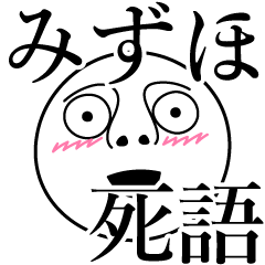 [LINEスタンプ] みずほの死語の画像（メイン）