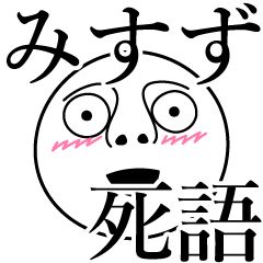 [LINEスタンプ] みすずの死語の画像（メイン）