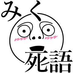 [LINEスタンプ] みくの死語