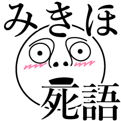 [LINEスタンプ] みきほの死語