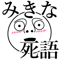 [LINEスタンプ] みきなの死語