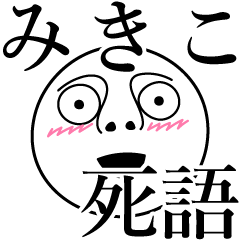 [LINEスタンプ] みきこの死語の画像（メイン）