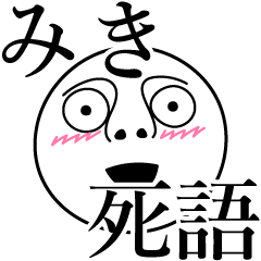 [LINEスタンプ] みきの死語の画像（メイン）