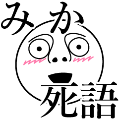 [LINEスタンプ] みかの死語の画像（メイン）