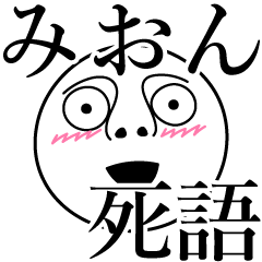 [LINEスタンプ] みおんの死語の画像（メイン）