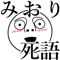 [LINEスタンプ] みおりの死語の画像（メイン）