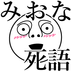 [LINEスタンプ] みおなの死語