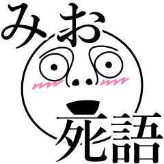 [LINEスタンプ] みおの死語