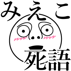 [LINEスタンプ] みえこの死語