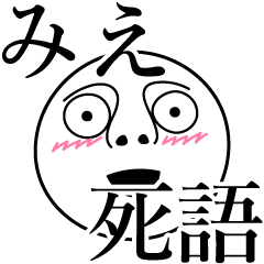 [LINEスタンプ] みえの死語の画像（メイン）