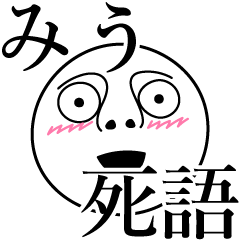 [LINEスタンプ] みうの死語の画像（メイン）