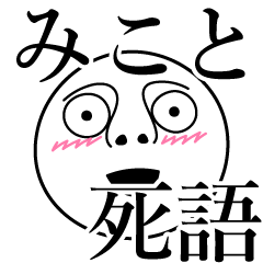 [LINEスタンプ] みことの死語