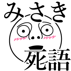 [LINEスタンプ] みさきの死語