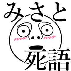 [LINEスタンプ] みさとの死語の画像（メイン）