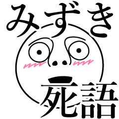 [LINEスタンプ] みずきの死語の画像（メイン）