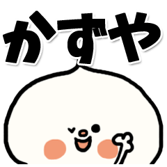 [LINEスタンプ] 【でかもじ】かずやスタンプ