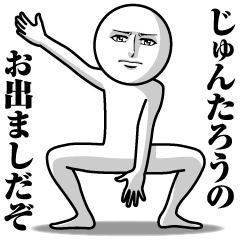 [LINEスタンプ] じゅんたろうの真顔の名前スタンプ