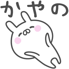 [LINEスタンプ] ☆★かやの★☆ベーシックパック