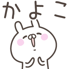 [LINEスタンプ] ☆★かよこ★☆ベーシックパック