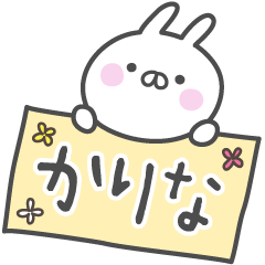 [LINEスタンプ] ☆★かりな★☆ベーシックパック