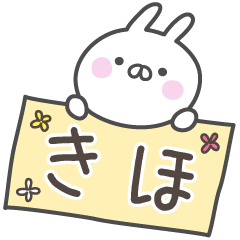 [LINEスタンプ] ☆★きほ★☆ベーシックパック