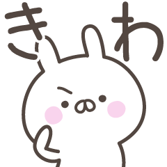 [LINEスタンプ] ☆★きわ★☆ベーシックパック