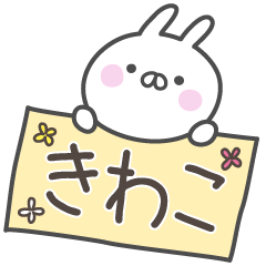 [LINEスタンプ] ☆★きわこ★☆ベーシックパック