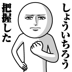 [LINEスタンプ] しょういちろうの真顔の名前スタンプ