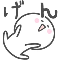 [LINEスタンプ] ☆★げん★☆ベーシックパック