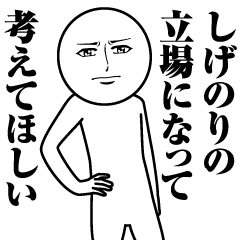 [LINEスタンプ] しげのりの真顔の名前スタンプ