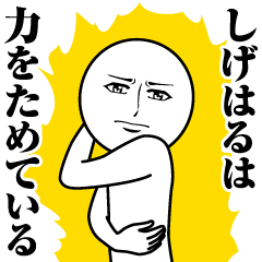 [LINEスタンプ] しげはるの真顔の名前スタンプ