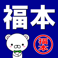 [LINEスタンプ] 超★福本(ふくもと・フクモト)なクマの画像（メイン）