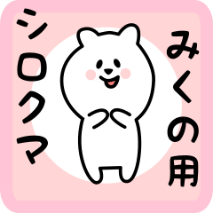 [LINEスタンプ] みくの用 シロクマしろたん