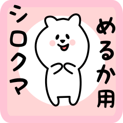 [LINEスタンプ] めるか用 シロクマしろたん