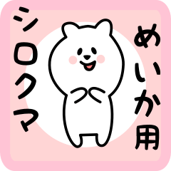 [LINEスタンプ] めいか用 シロクマしろたん