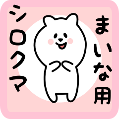 [LINEスタンプ] まいな用 シロクマしろたん