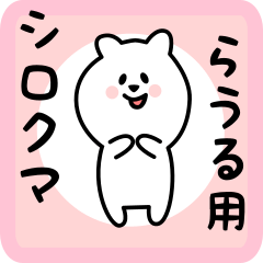 [LINEスタンプ] らうる用 シロクマしろたん