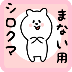 [LINEスタンプ] まない用 シロクマしろたん