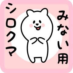 [LINEスタンプ] みない用 シロクマしろたん