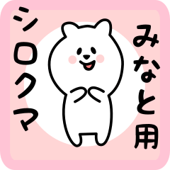 [LINEスタンプ] みなと用 シロクマしろたん