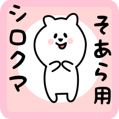 [LINEスタンプ] そあら用 シロクマしろたん