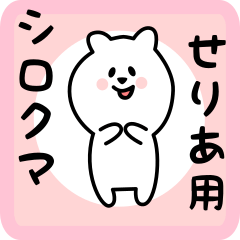 [LINEスタンプ] せりあ用 シロクマしろたん