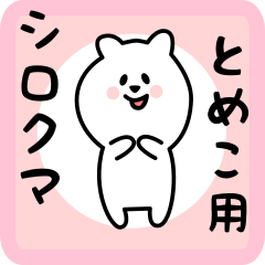 [LINEスタンプ] とめこ用 シロクマしろたん