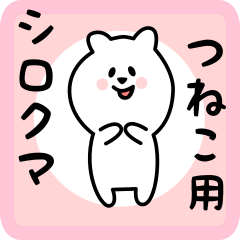 [LINEスタンプ] つねこ用 シロクマしろたん