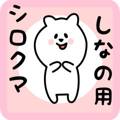 [LINEスタンプ] しなの用 シロクマしろたん