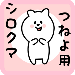 [LINEスタンプ] つねよ用 シロクマしろたん