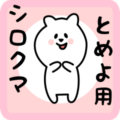 [LINEスタンプ] とめよ用 シロクマしろたん