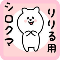 [LINEスタンプ] りりる用 シロクマしろたん