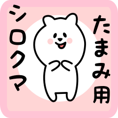 [LINEスタンプ] たまみ用 シロクマしろたん