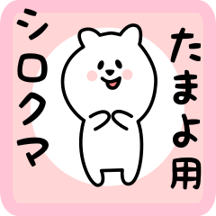 [LINEスタンプ] たまよ用 シロクマしろたん